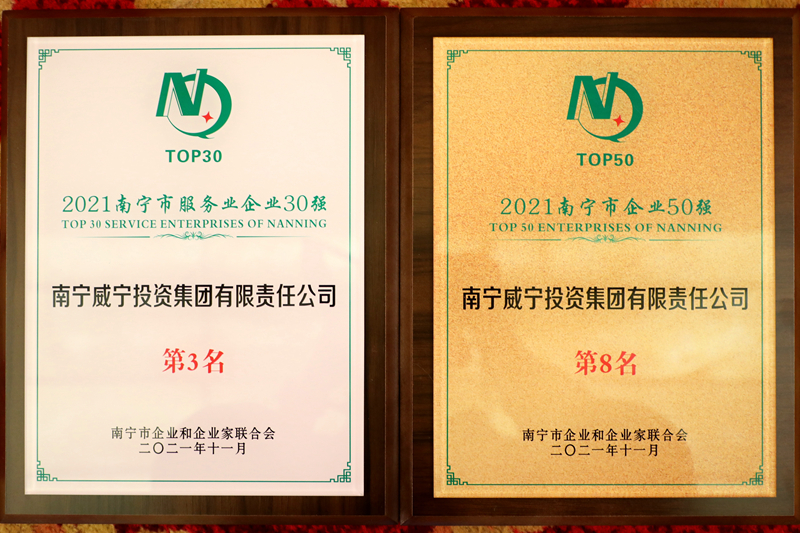 南寧威寧集團獲2021南寧企業(yè)50強、南寧服務(wù)業(yè)企業(yè)30強.JPG